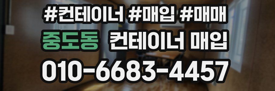 중도동 컨테이너 매입