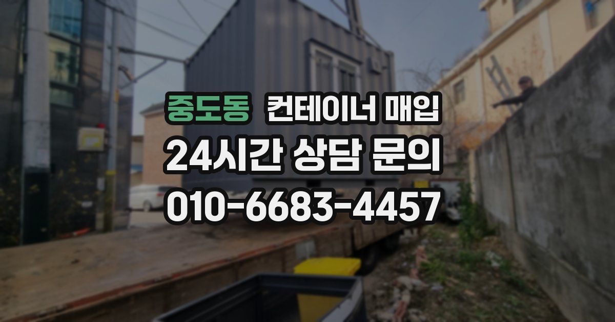 중도동 컨테이너 매입