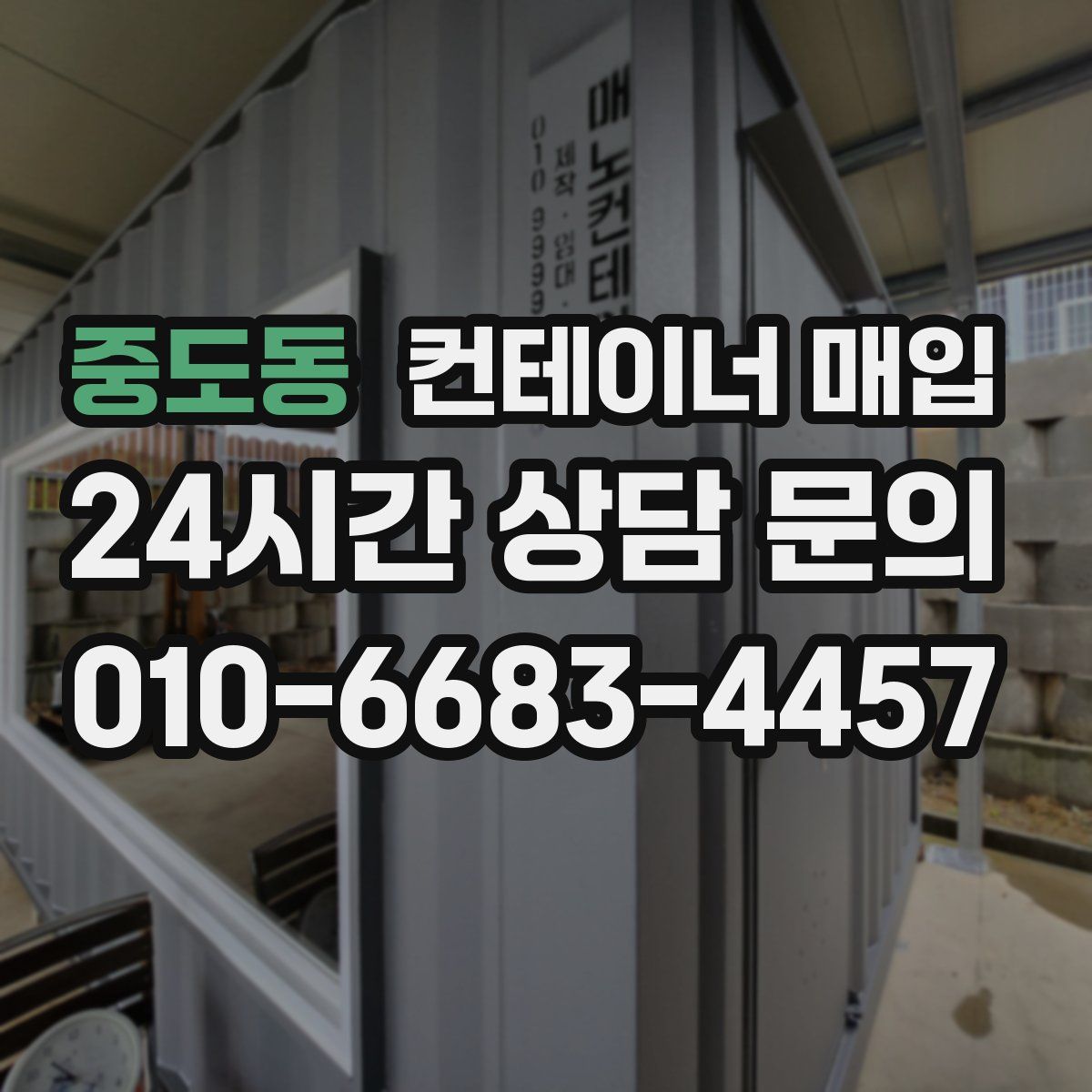 중도동 컨테이너 매입