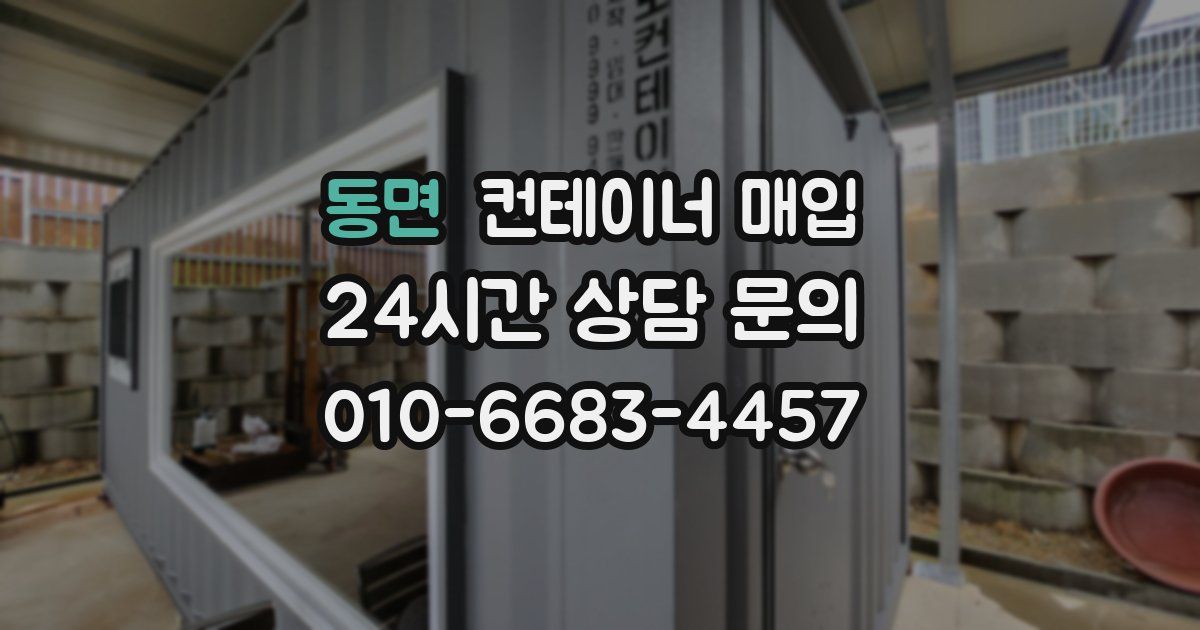 동면 컨테이너 매입