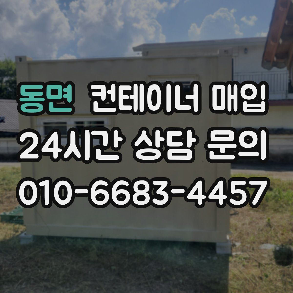 동면 컨테이너 매입