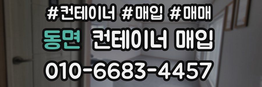 동면 컨테이너 매입