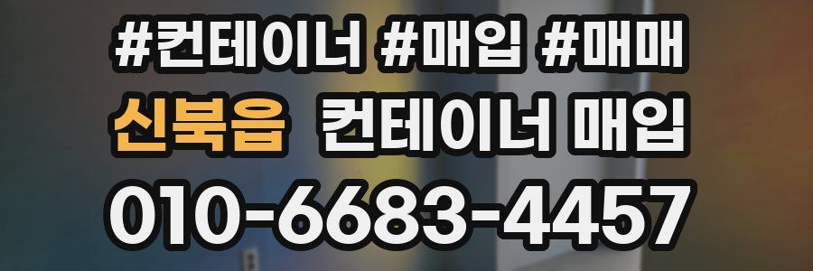 신북읍 컨테이너 매입