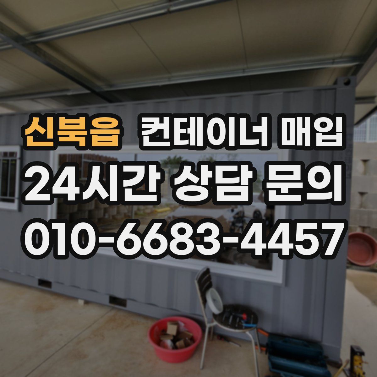 신북읍 컨테이너 매입