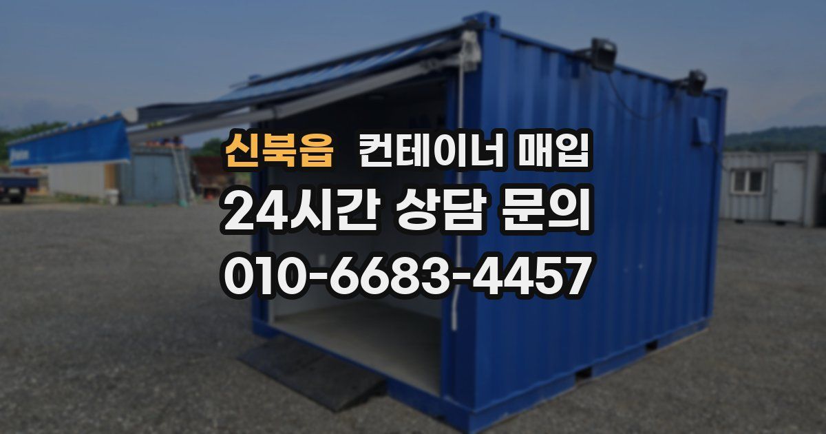 신북읍 컨테이너 매입
