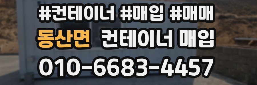 동산면 컨테이너 매입
