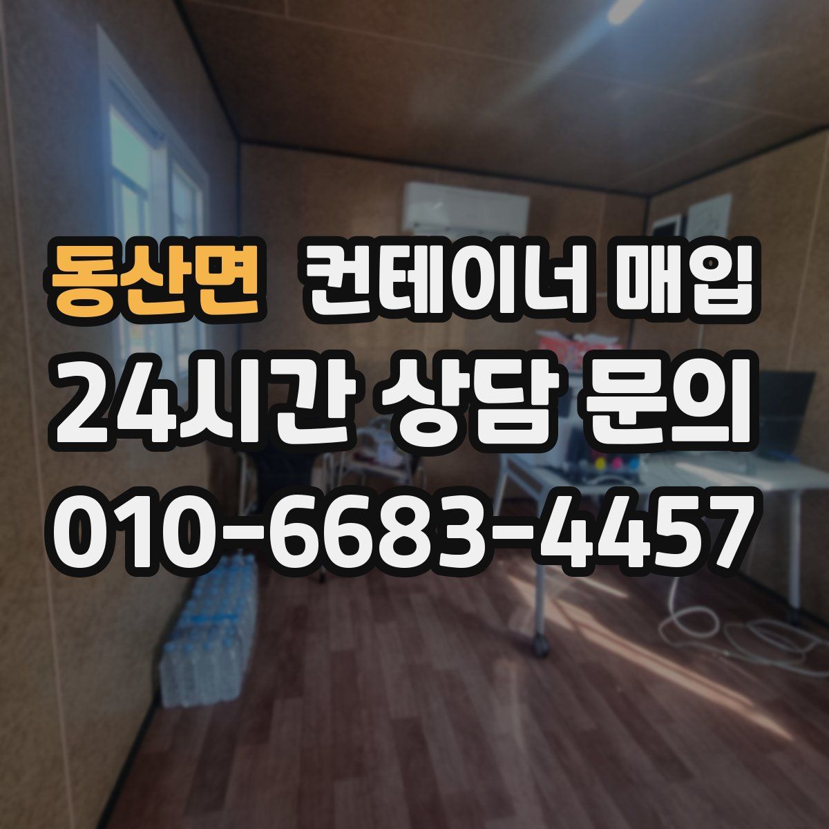 동산면 컨테이너 매입