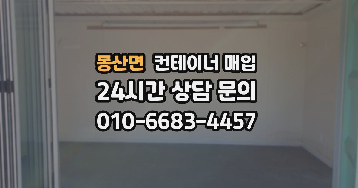 동산면 컨테이너 매입
