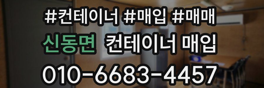 신동면 컨테이너 매입