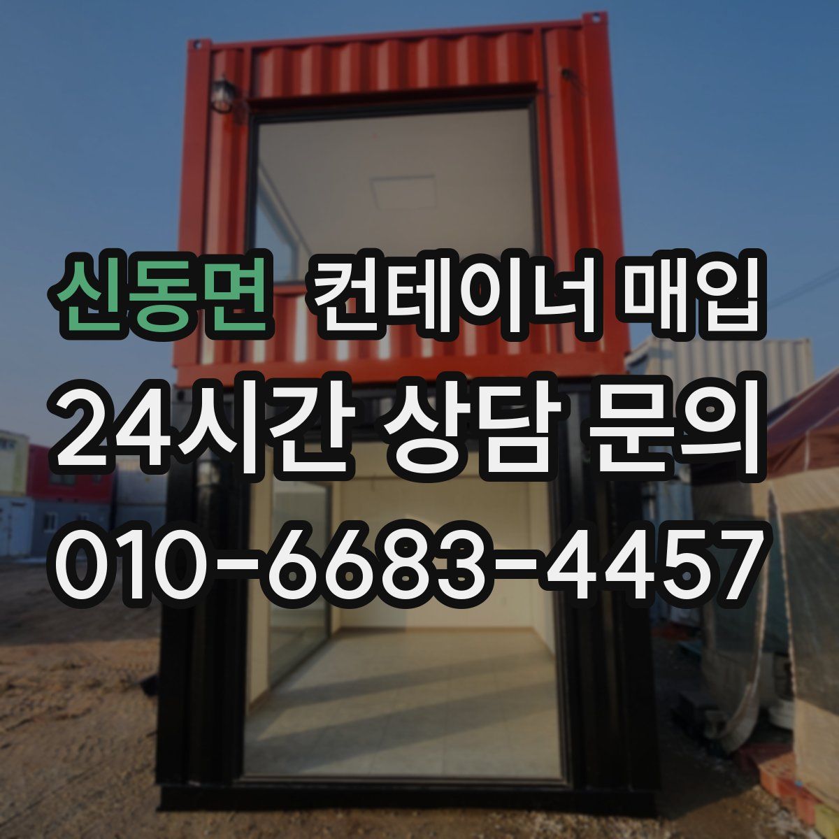 신동면 컨테이너 매입