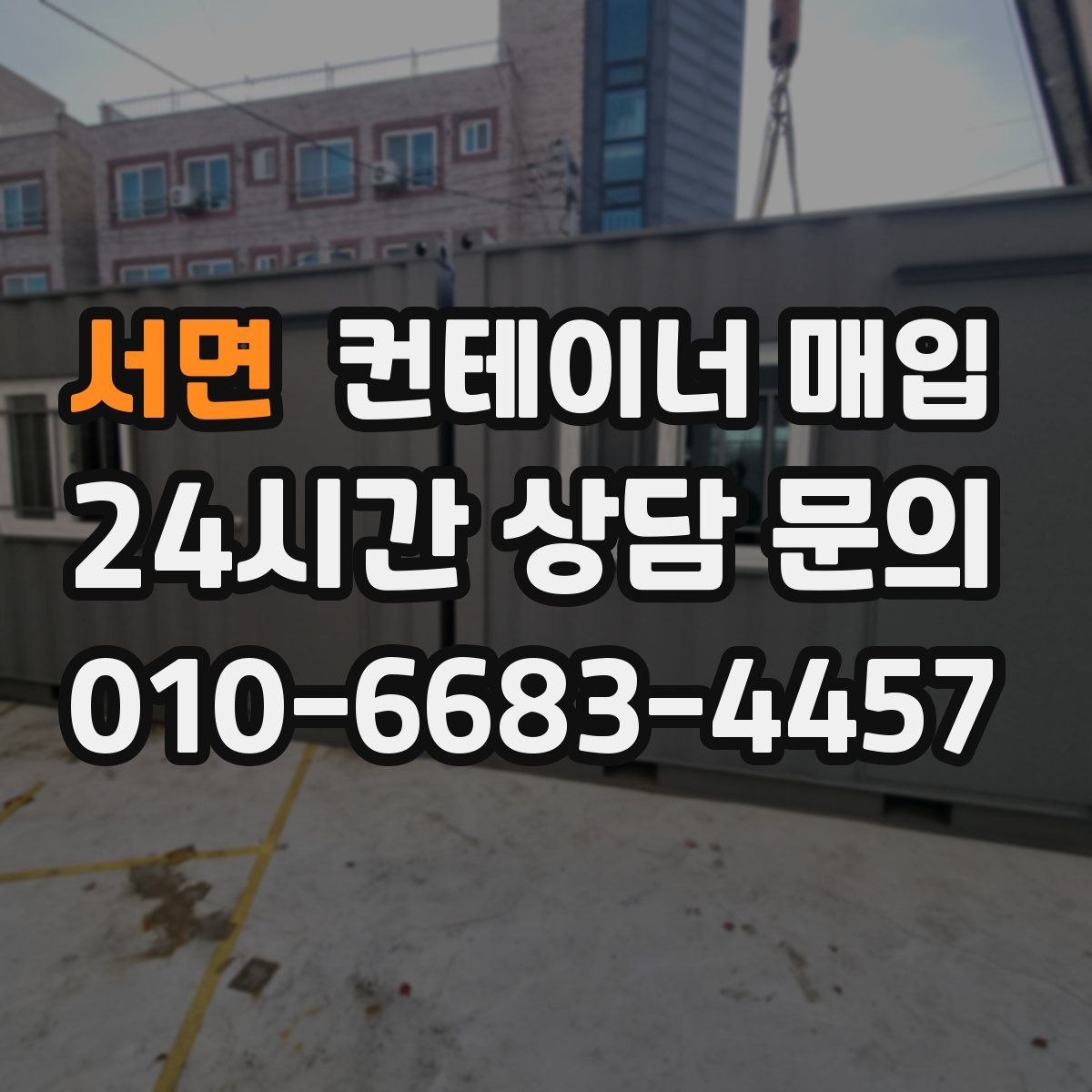 서면 컨테이너 매입