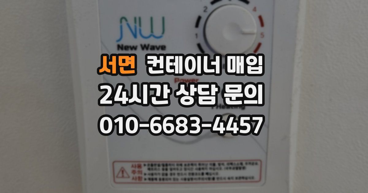 서면 컨테이너 매입