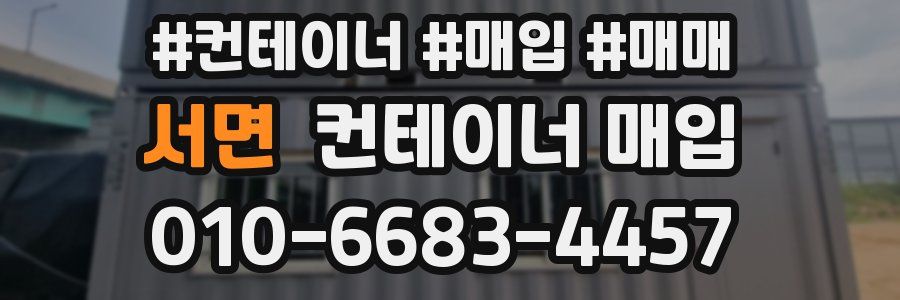 서면 컨테이너 매입