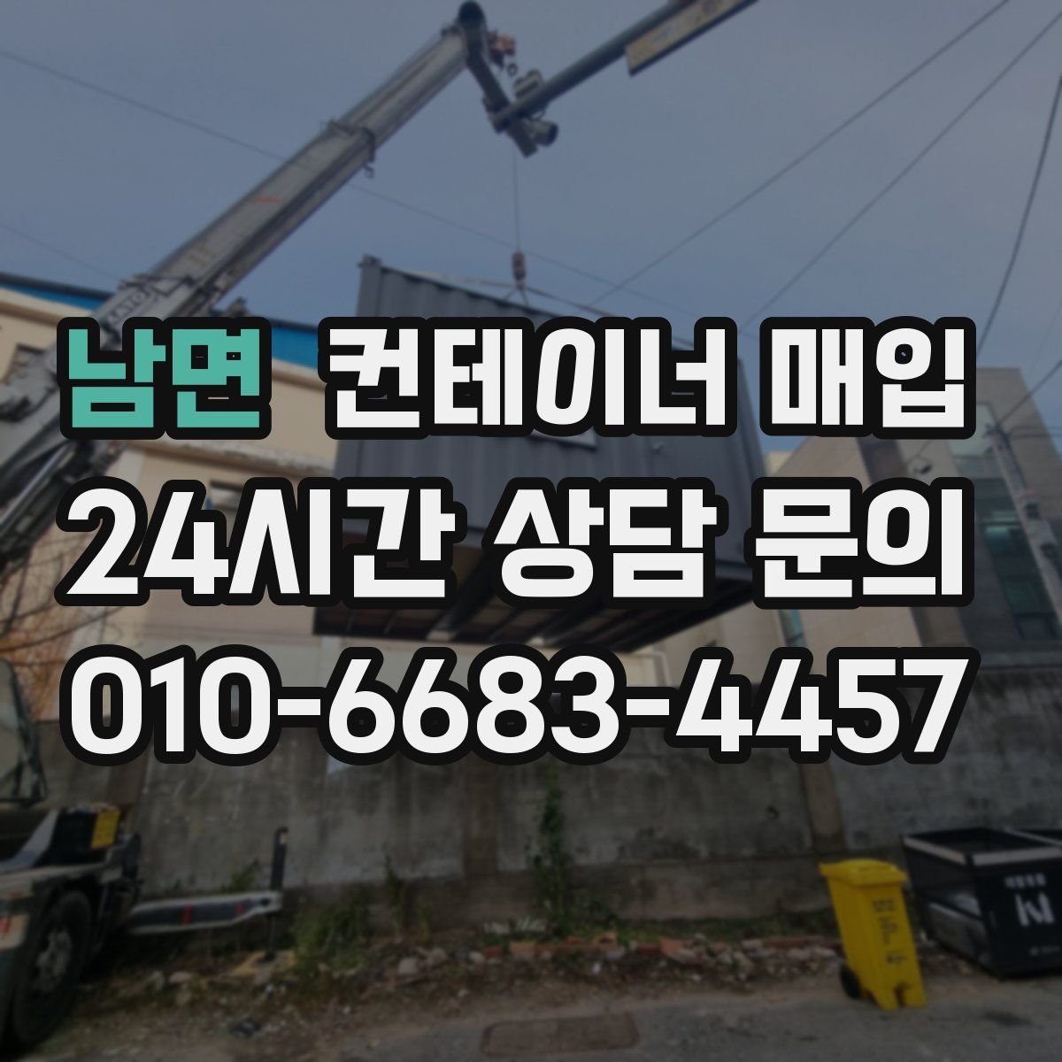 남면 컨테이너 매입