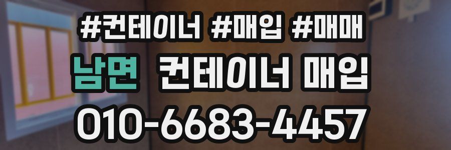 남면 컨테이너 매입