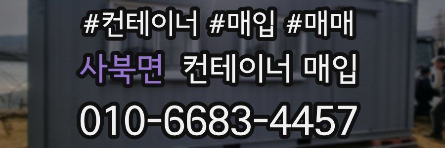사북면 컨테이너 매입