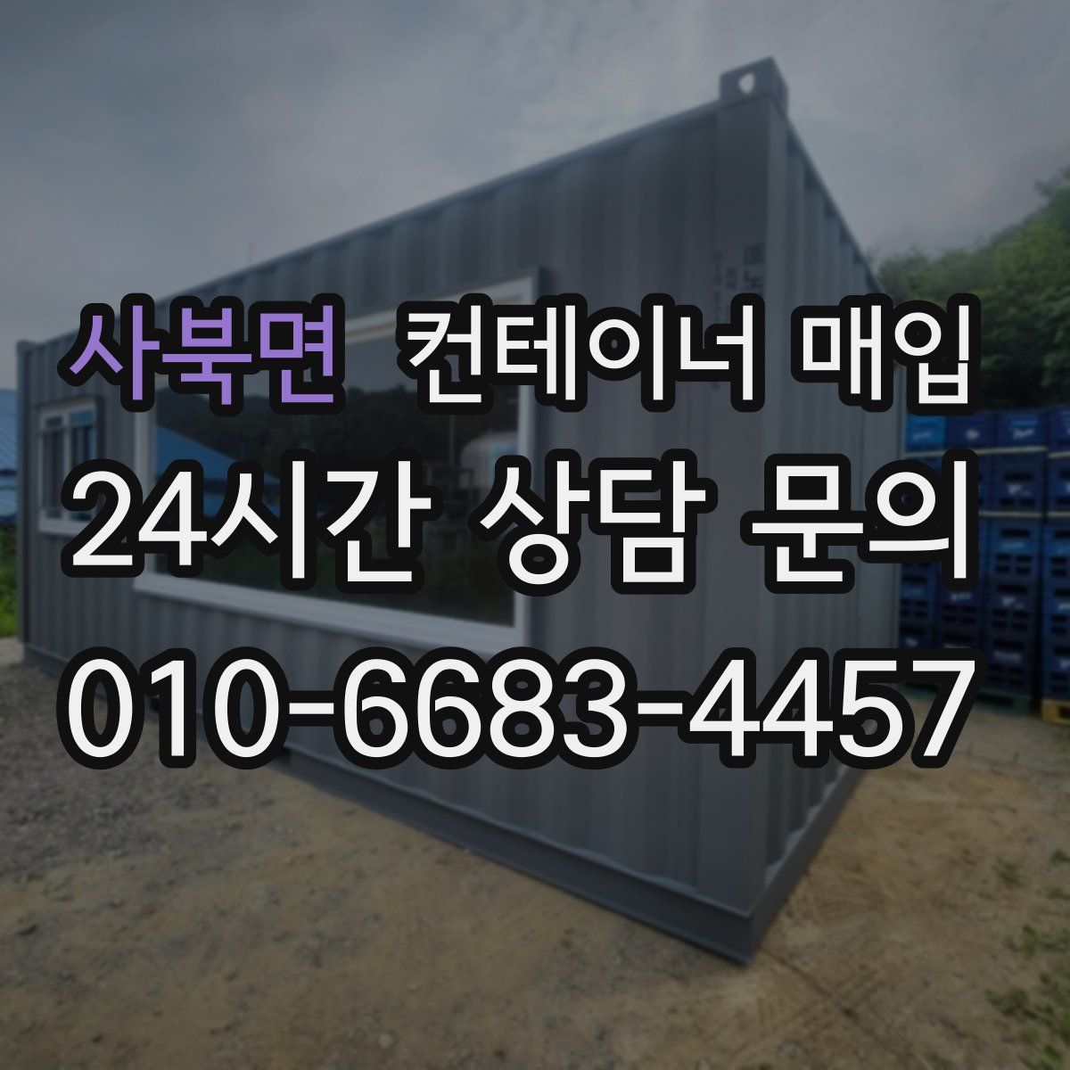 사북면 컨테이너 매입