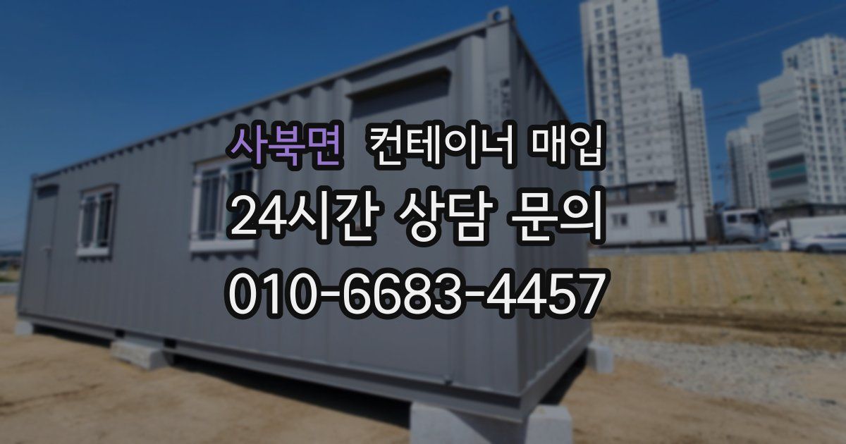 사북면 컨테이너 매입