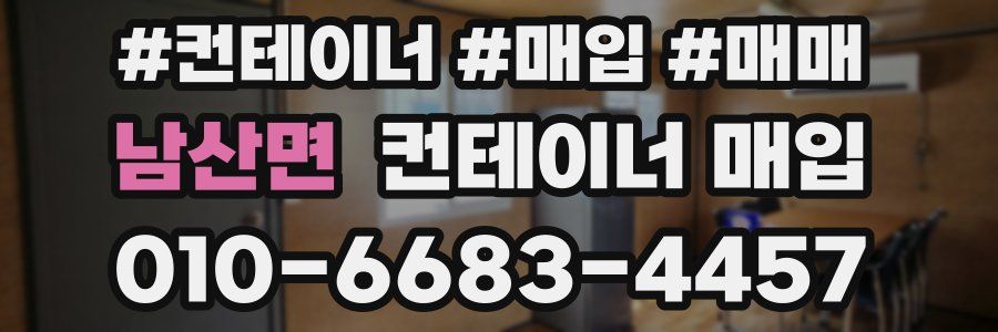 남산면 컨테이너 매입