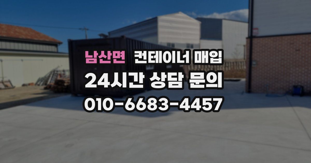 남산면 컨테이너 매입