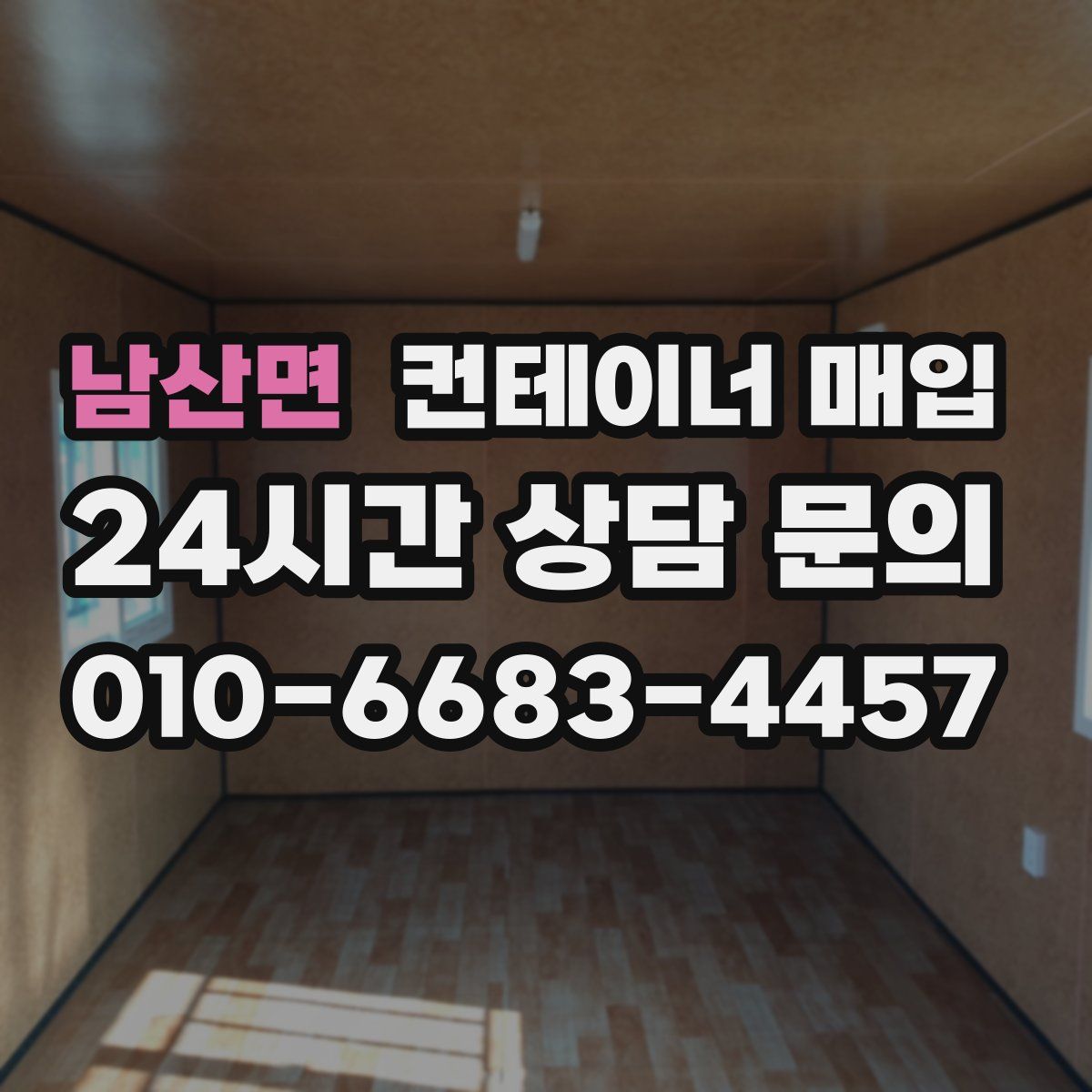 남산면 컨테이너 매입
