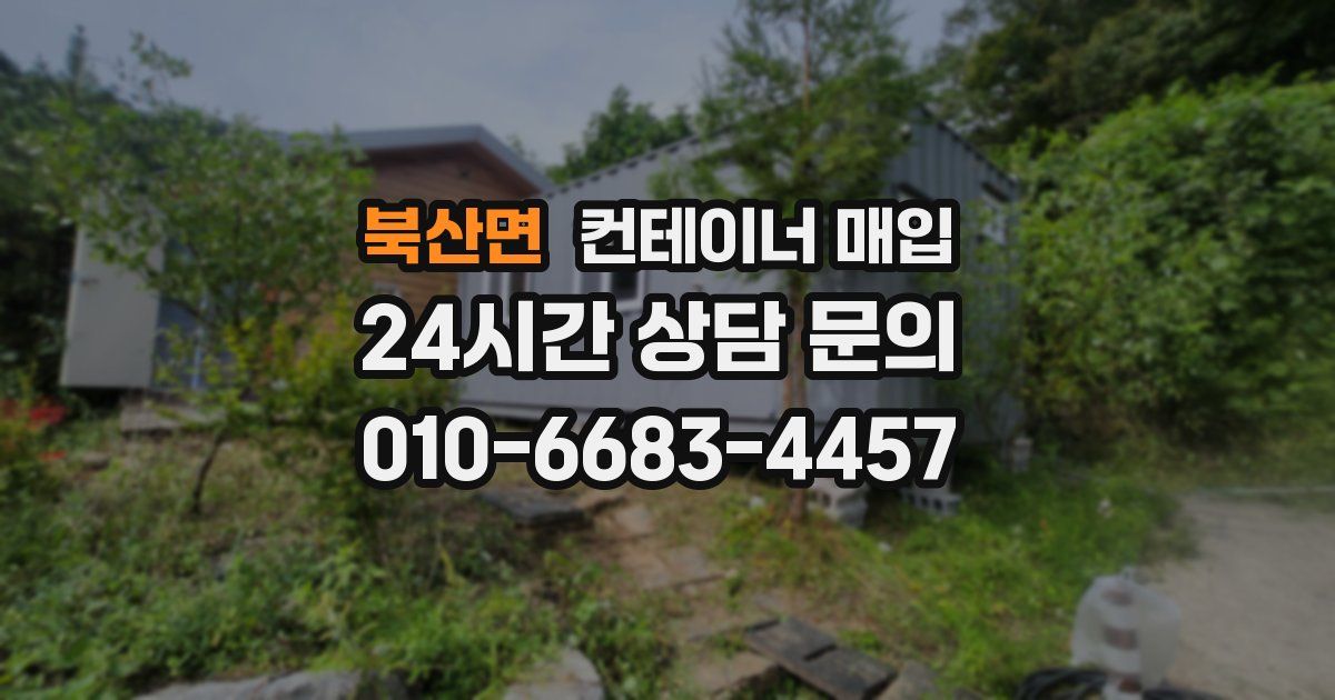 북산면 컨테이너 매입