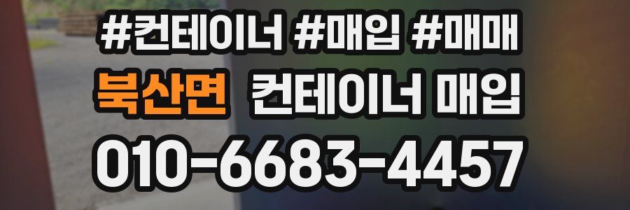 북산면 컨테이너 매입