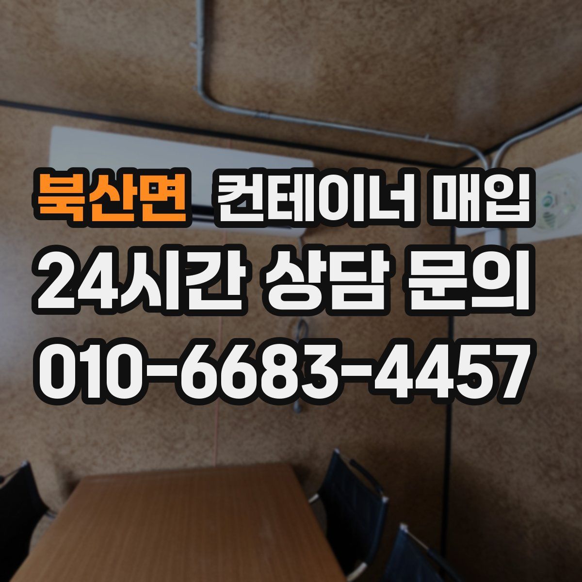 북산면 컨테이너 매입