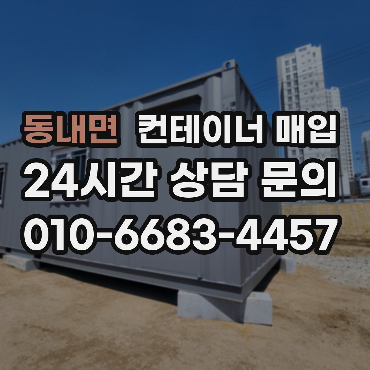 동내면 컨테이너 매입