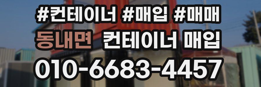 동내면 컨테이너 매입