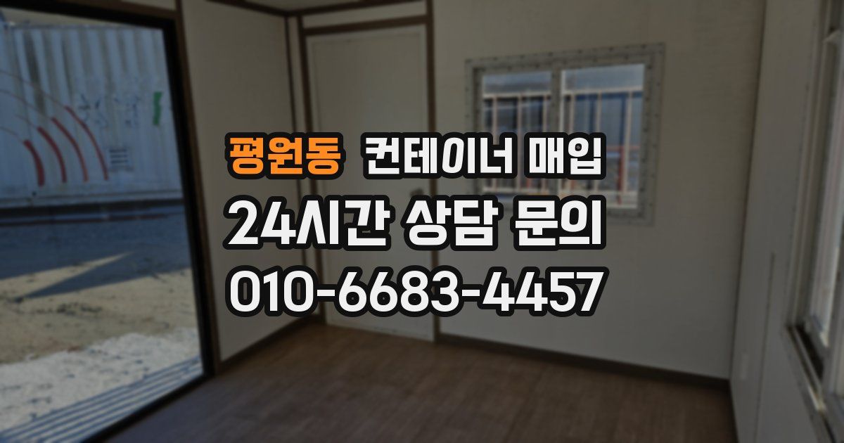 평원동 컨테이너 매입