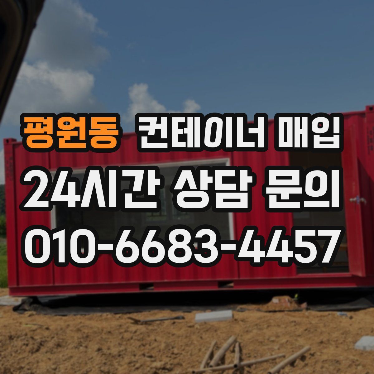 평원동 컨테이너 매입