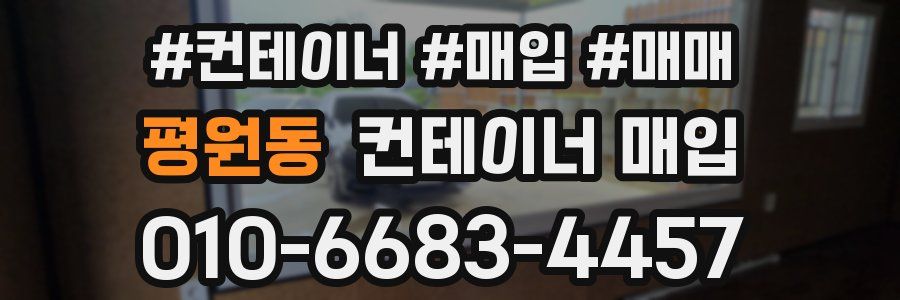 평원동 컨테이너 매입