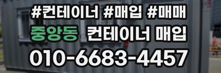 중앙동 컨테이너 매입