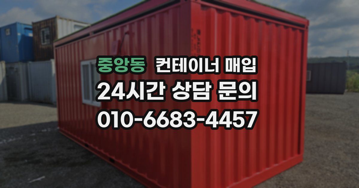 중앙동 컨테이너 매입
