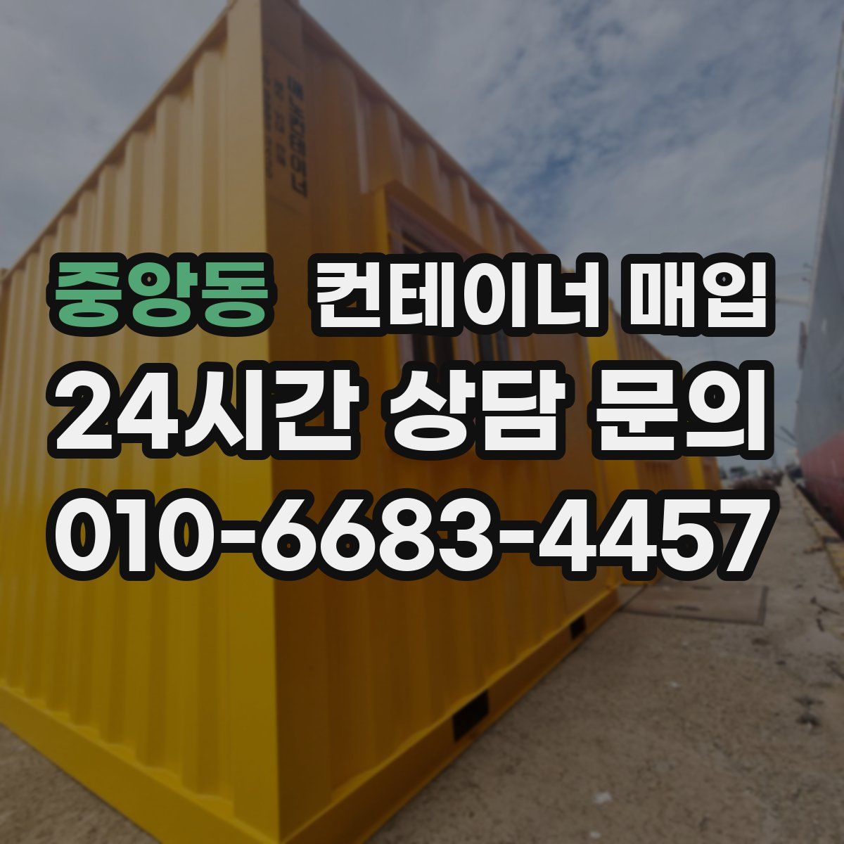중앙동 컨테이너 매입