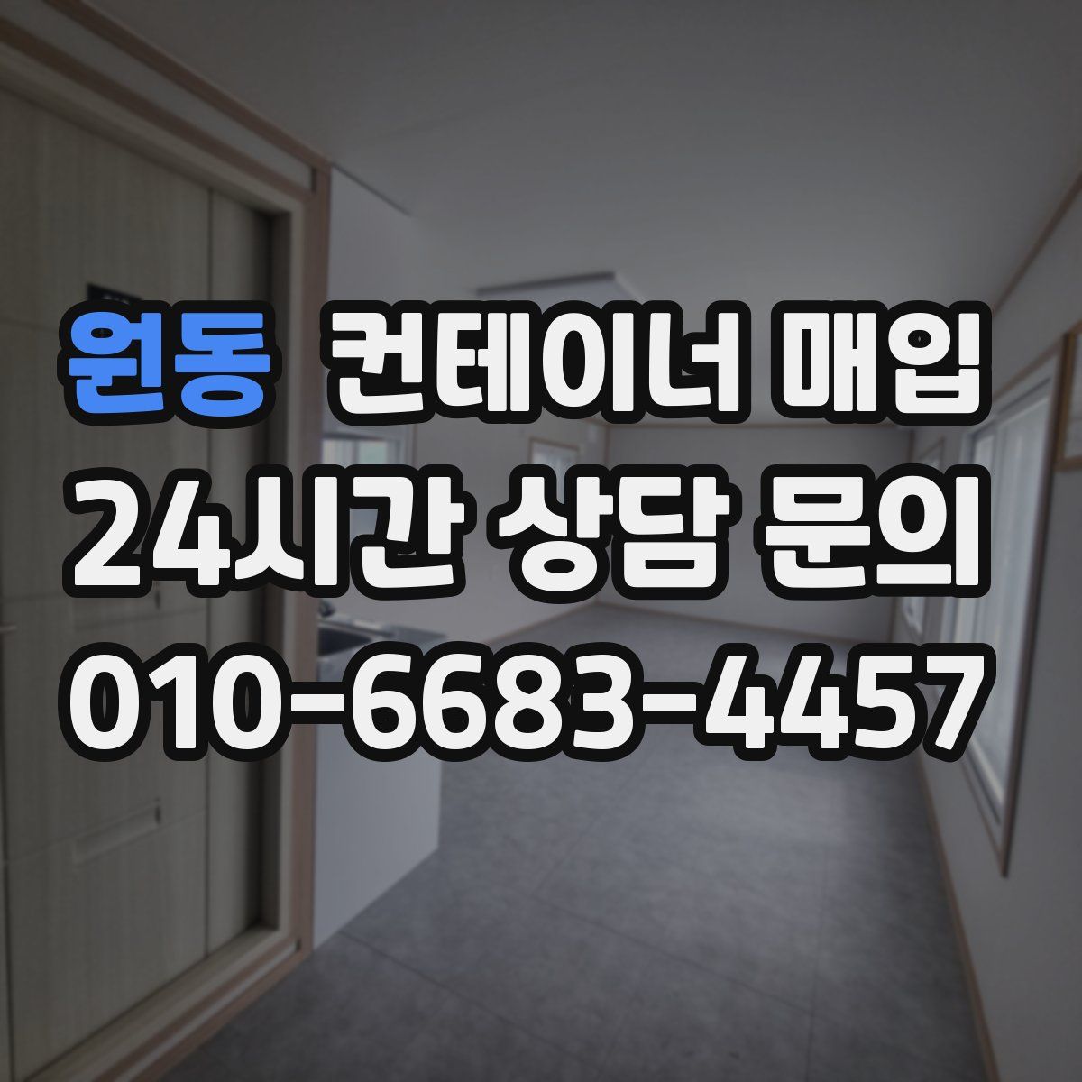 원동 컨테이너 매입