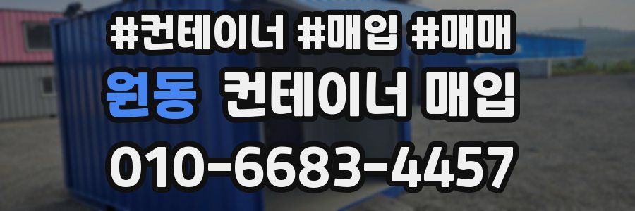 원동 컨테이너 매입