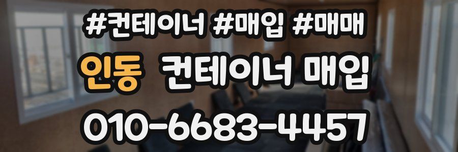 인동 컨테이너 매입
