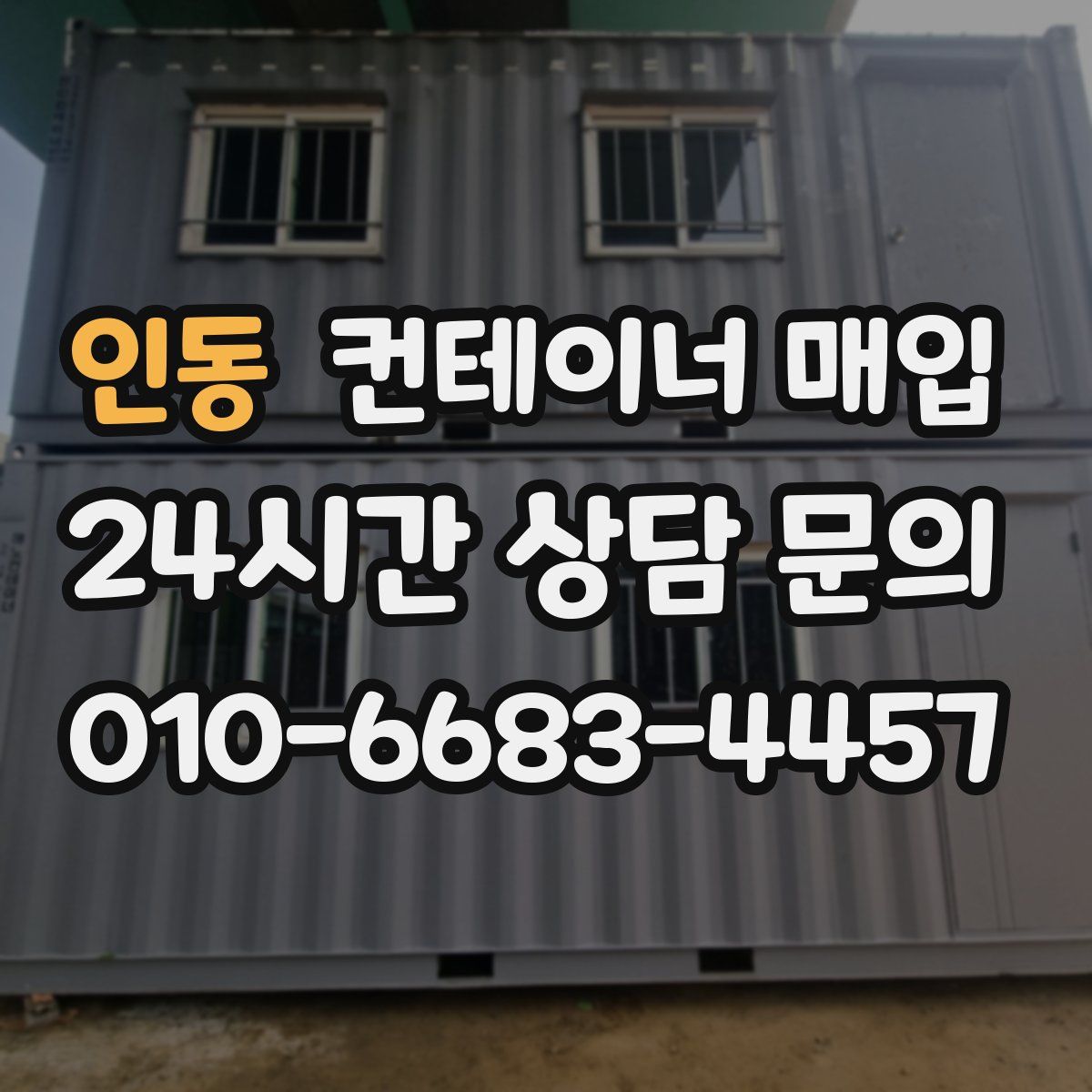 인동 컨테이너 매입