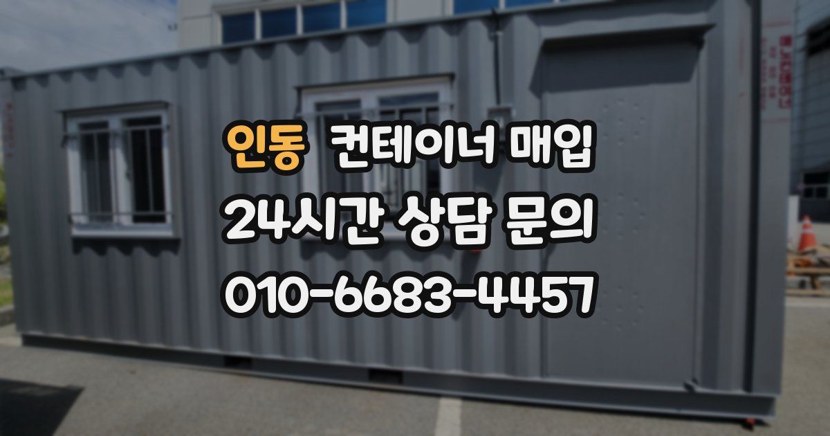 인동 컨테이너 매입