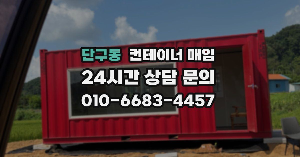 단구동 컨테이너 매입