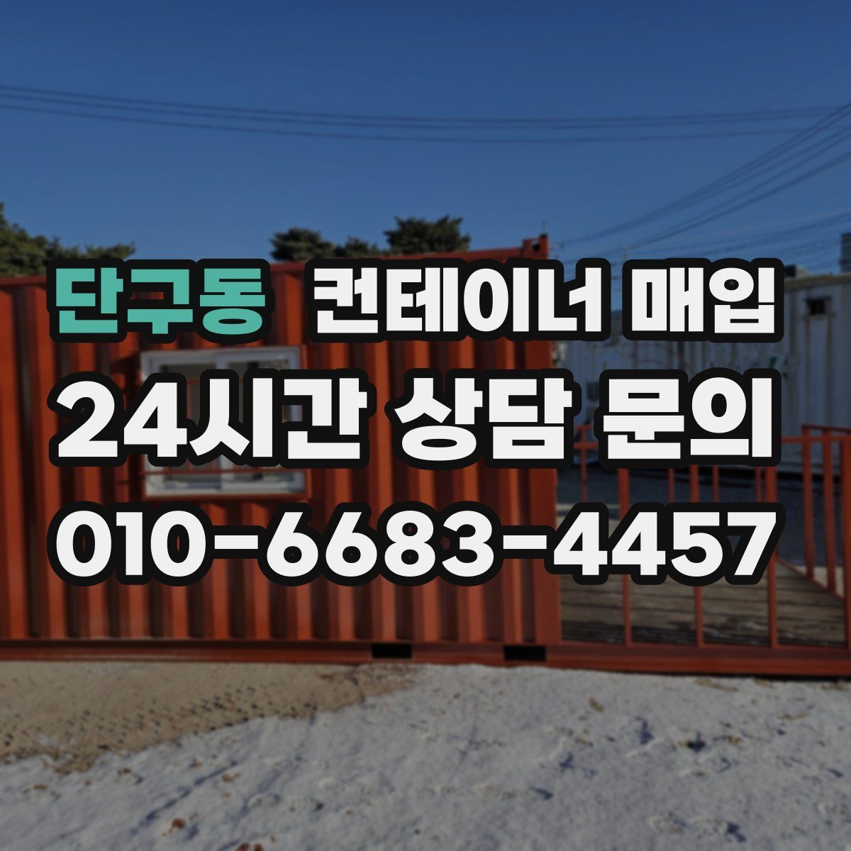 단구동 컨테이너 매입