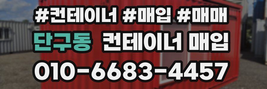 단구동 컨테이너 매입