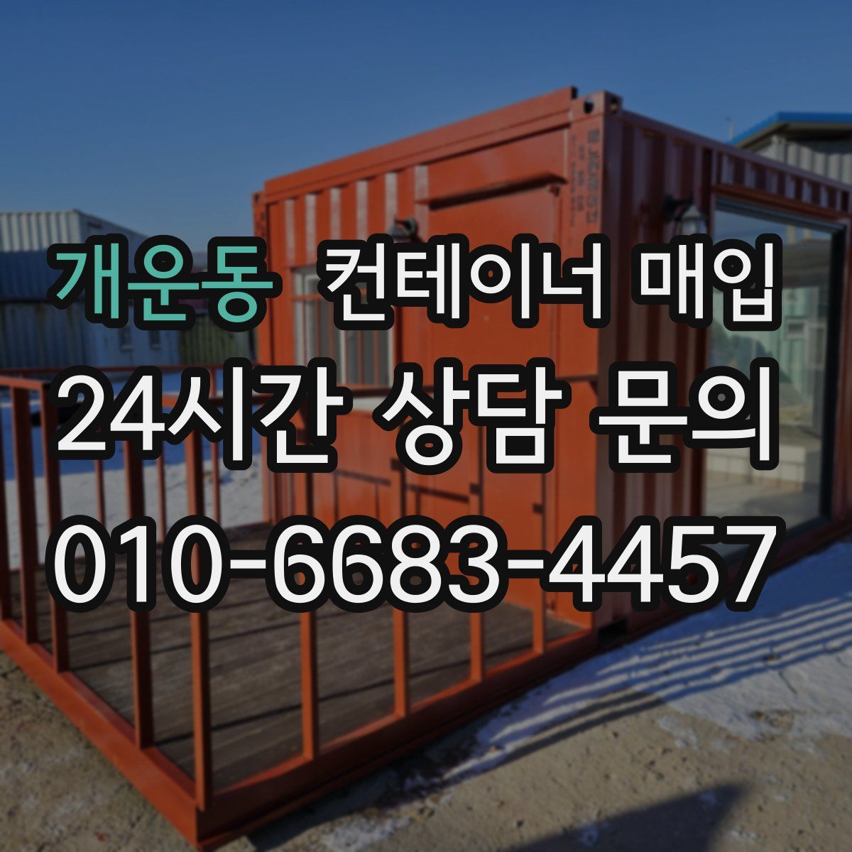 개운동 컨테이너 매입