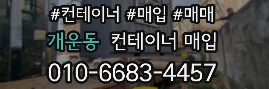 개운동 컨테이너 매입