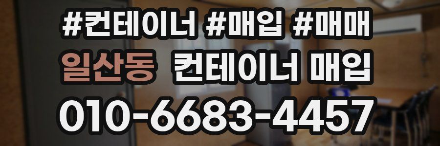 일산동 컨테이너 매입