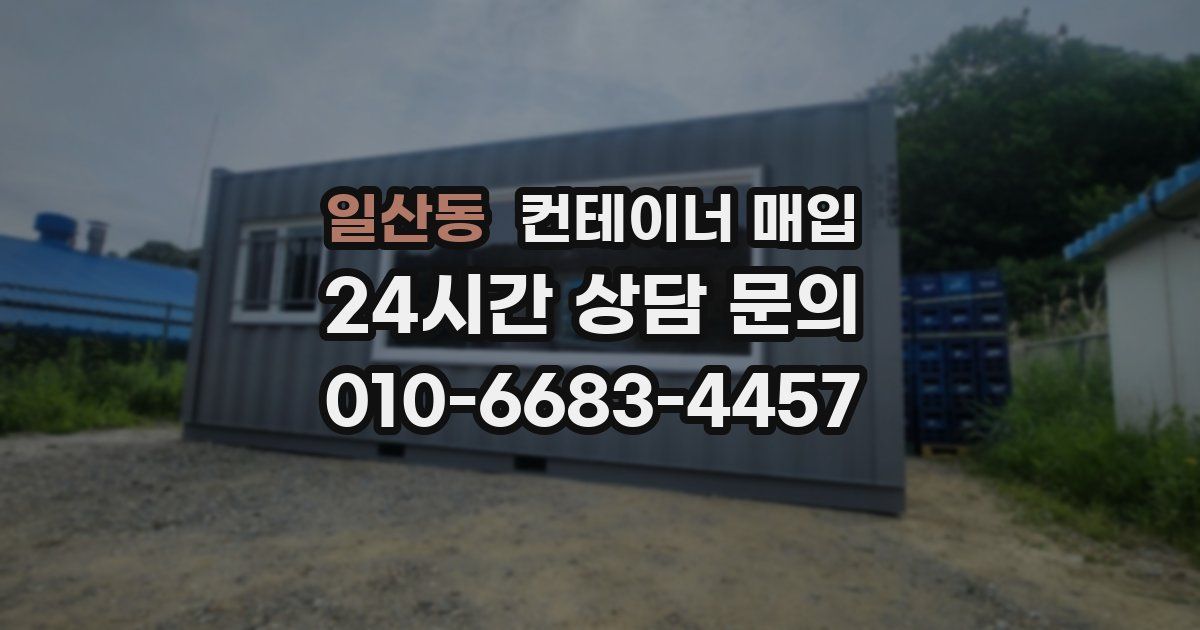 일산동 컨테이너 매입