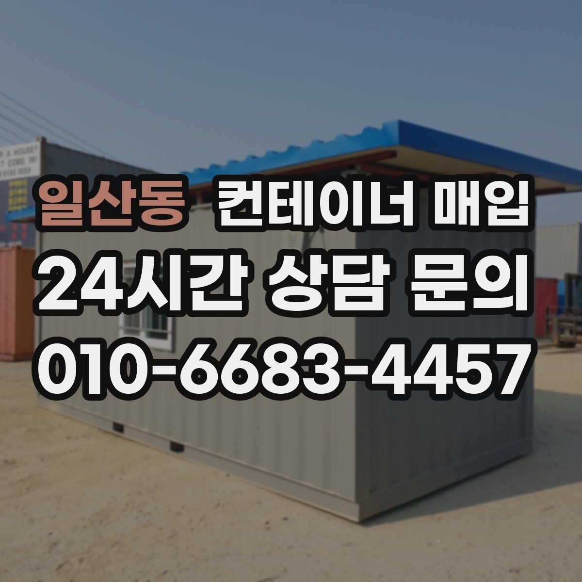 일산동 컨테이너 매입