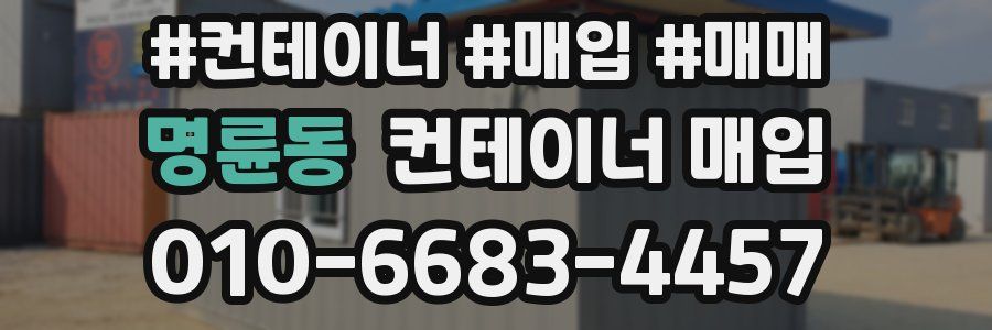 명륜동 컨테이너 매입